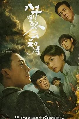 八千里路云和月免费版 多线路播放 连载中