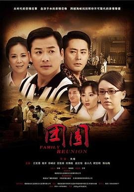 团圆电视剧 最新推荐 无删减版