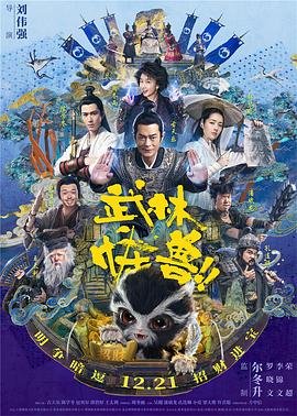 武林怪兽 在线播放 国语版