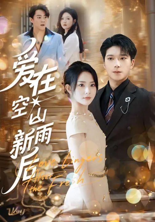空山新雨后 高分推荐 国语版