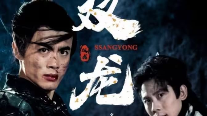 双龙 热播中 最新一集