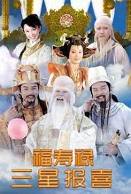 福禄寿三星图片 正在观看 原画质版