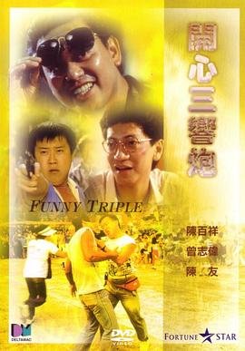 开心三响炮 手机在线 中文字幕