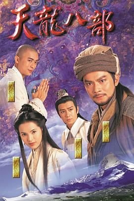 天龙八部怀旧版 本周热播 普通话版