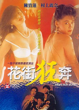 花街狂奔 正在观看 无删减版