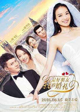 我最好朋友的婚礼 极速播放 第二部
