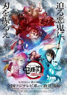 鬼灭之刃锻刀村篇在线观看 最新 持续更新