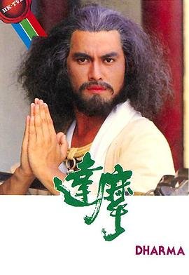 达摩 正在播放 高清国语