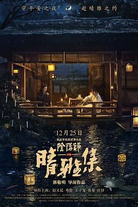 晴雅集在线观看 最新推荐 蓝光版