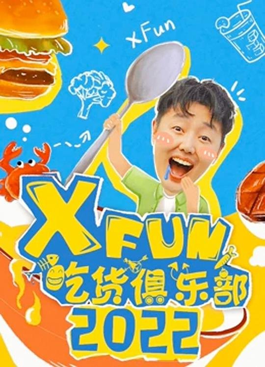xfun吃货俱乐部 在线播放 高清国语