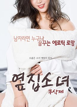 《住在隔壁的女孩》电视剧 最近更新 中文字幕
