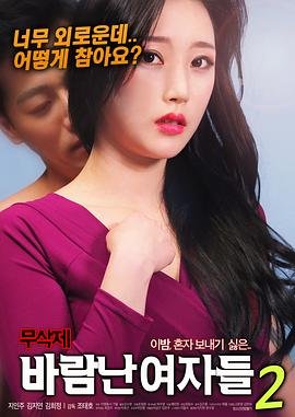 出轨的女人2 全集播放 中字版