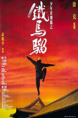 少年黄飞鸿之铁马骝 最新 双语字幕