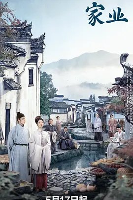 《家业》电视剧 影院热映 最新更新