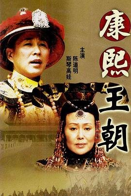 康熙王朝50集在线观看免费 最新推荐 国语版