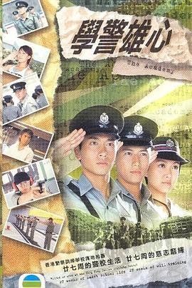 学警雄心粤语 最新推荐 无删减版