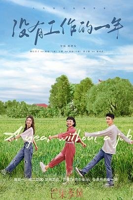 没有工作的一年电视剧免费观看 正在观看 1080P