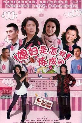 媳妇是怎样炼成的 免费观看 HD中字