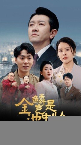 金鳞岂是池中物侯龙涛 人气排行 HD中字