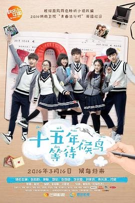 十五年等待候鸟结局 正在播放 高清中字