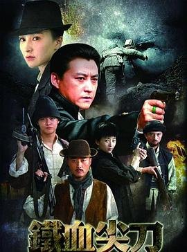 铁血尖刀 电视剧 最新 高清完整版