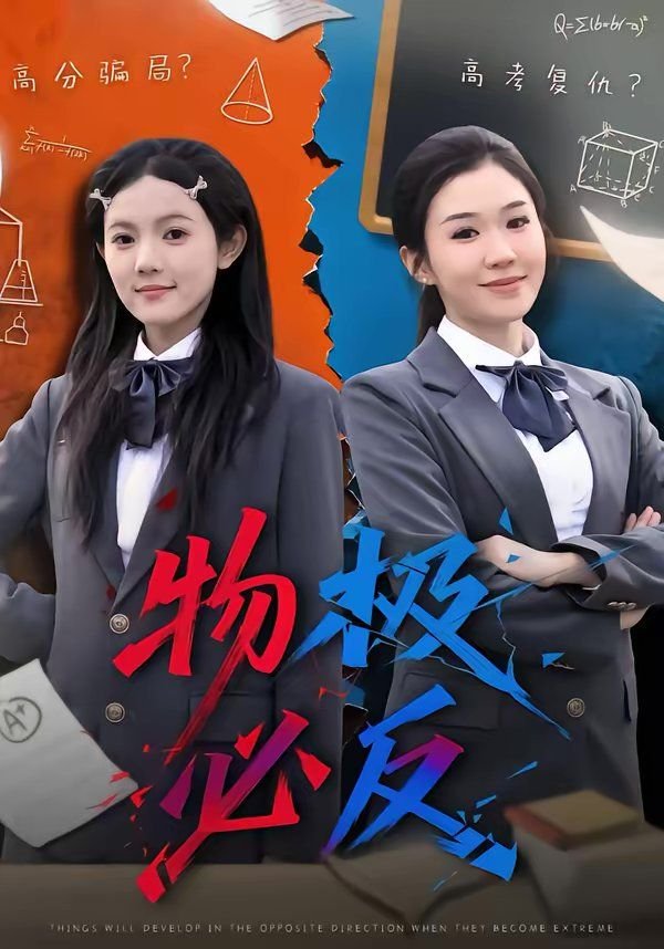 物极必反什么意思 人气排行 全集完结