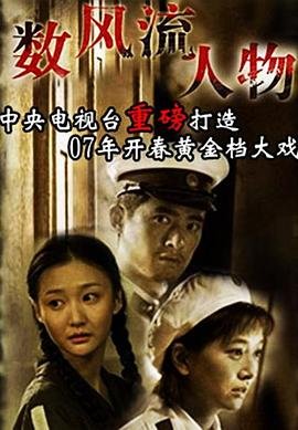 数风流人物还看今朝 正在播放 全集