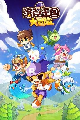 洛克王国论坛 精彩 原声版