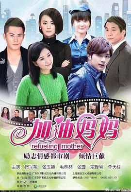 加油妈妈演员表 正在观看 大结局