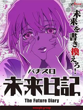 未来日记ova 最新上线 第二部