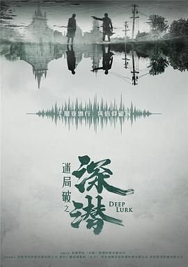 深潜电视剧全集30集免费观看 精彩