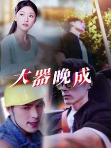 大器晚成是什么生肖 人气排行 高清粤语