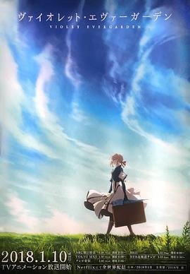紫罗兰永恒花园 热播中 原声版