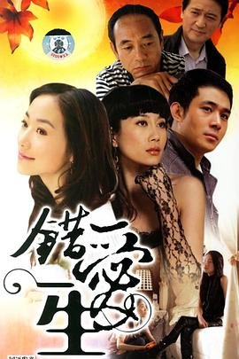 《错爱一生》 影院热映 高清完整版