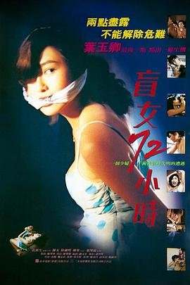 盲女72小时免费完整版电视剧 本周热播