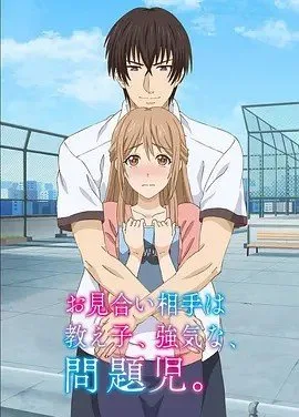 相亲对象是问题学生动漫 在线收看 未删减版