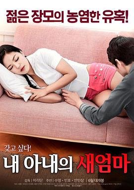 我妻子的新妈妈免费观看大全电视剧 正在热播 第二季