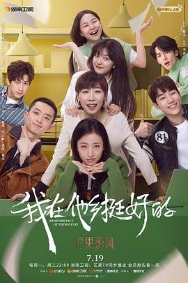 我在他乡挺好的 热门榜单 全集完结