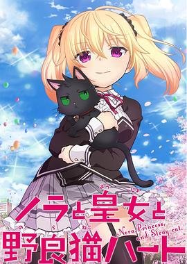 野良与皇女与流浪猫之心 手机观看 连载中