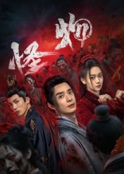《怪物》 最近更新 高清国语