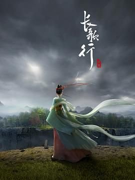 长歌行古诗 手机在线 最新一集