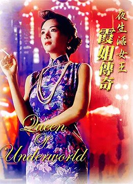 夜生活女王之霞姐传奇 最新 高清国语