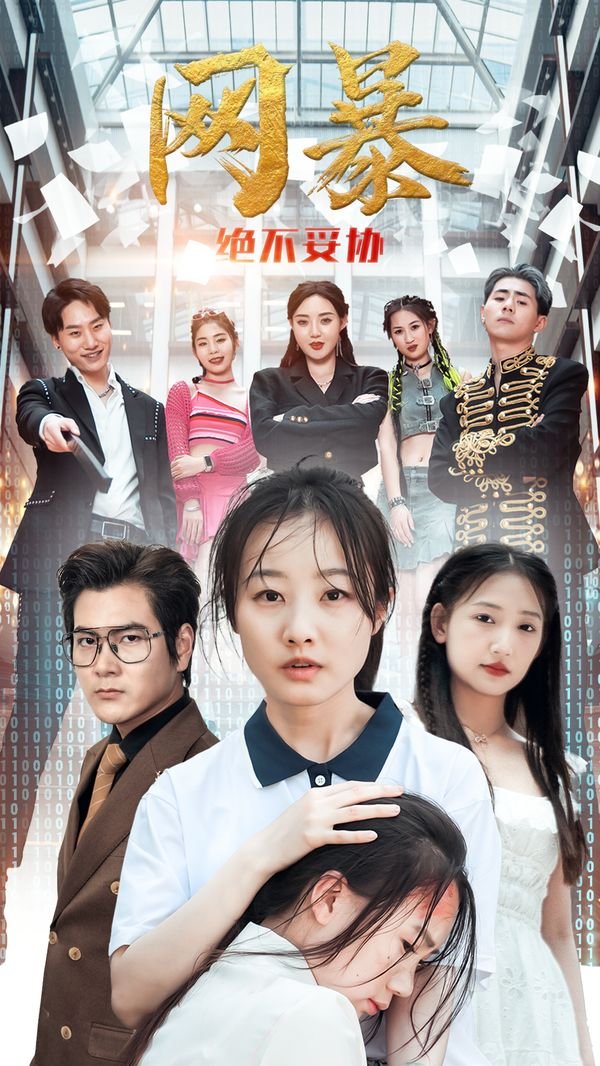 绝不妥协 手机观看 更新至