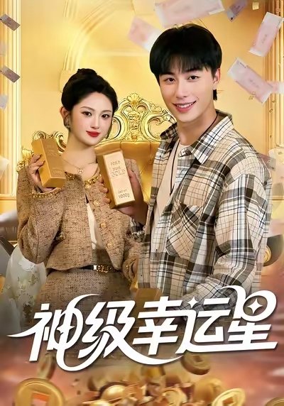 神级幸运星 热播中 番外篇