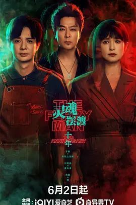 灵魂摆渡十年12 热播中 粤语版