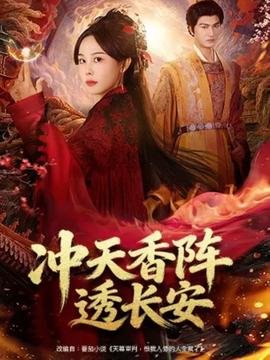 冲天香阵透长安 热搜影视 最新更新