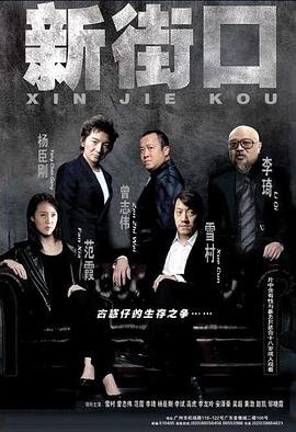 新街口电影 精选 第三季