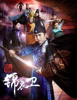 大明锦衣卫 热播中 全集完结