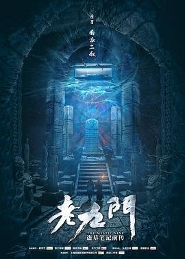 老九门2在线观看免费完整版高清 精选