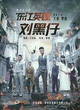 东江英雄刘黑仔 电视剧 流畅播放 特别篇